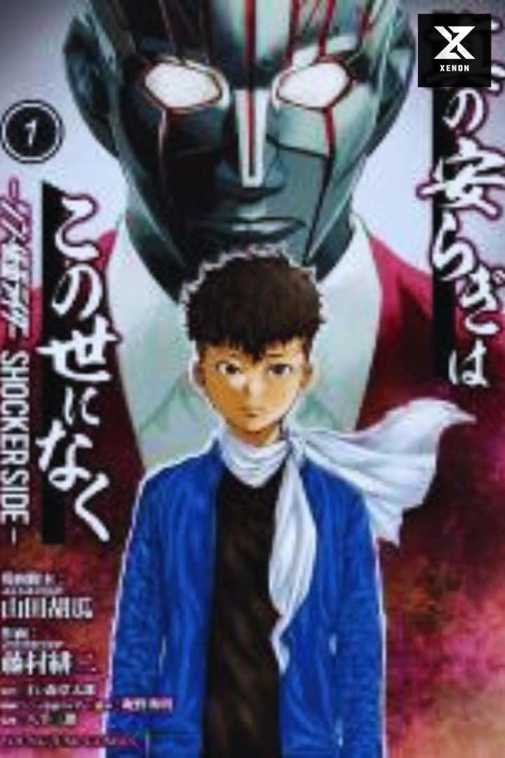 Shin no Yasuragi wa Kono You ni naku – Shin Kamen Rider Shocker Side